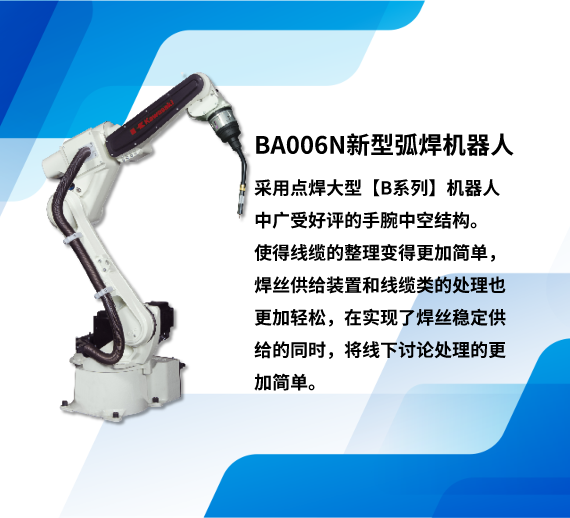 BA006N新型弧焊機器人